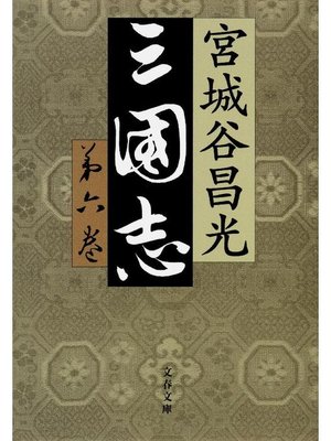 cover image of 三国志 第六巻
